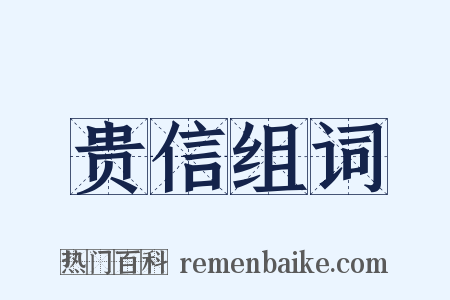 贵信组词是什么意思的图片